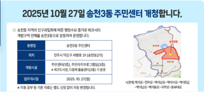 전주 송천3동 주민센터 개청과 관련한 전주시 안내문. 전주시 제공