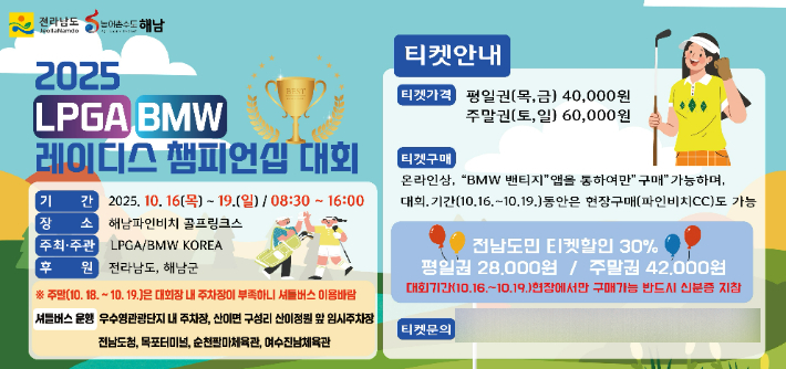 LPGA BMW 레이디스 챔피언십 홍보물. 전라남도 제공