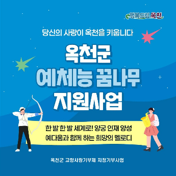 옥천군, 고향사랑기부금으로 예체능 꿈나무 첫 지정기부