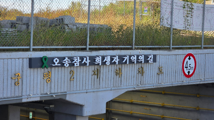 '오송참사 희생자 기억의길'…참사현장에 추모 현판 설치