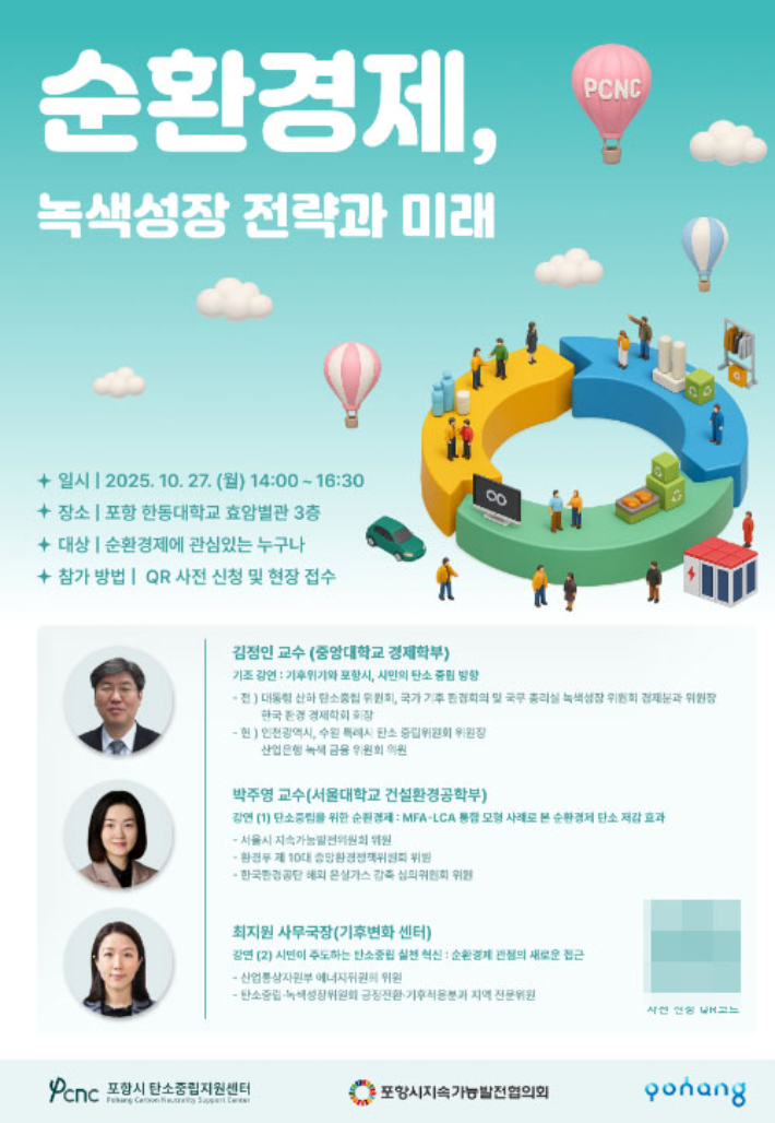 포항시 탄소중립지원센터는 27일 한동대학교에서 2025년 하반기 포럼을 개최한다. 포항시 제공