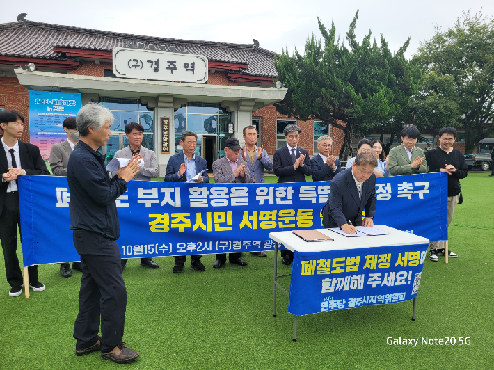 더불어민주당 경주시지역위원회가 '폐철도법 제정 촉구 시민 서명운동 발대식'을 열고 있다. 민주당 경주시지역위원회 제공 