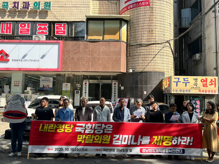 경남정치개혁광장시민연대가 15일 국민의힘 경남도당 앞에서 김미나 창원시의원 제명을 촉구하는 기자회견을 진행하고 있다. 경남정치개혁광장시민연대 제공