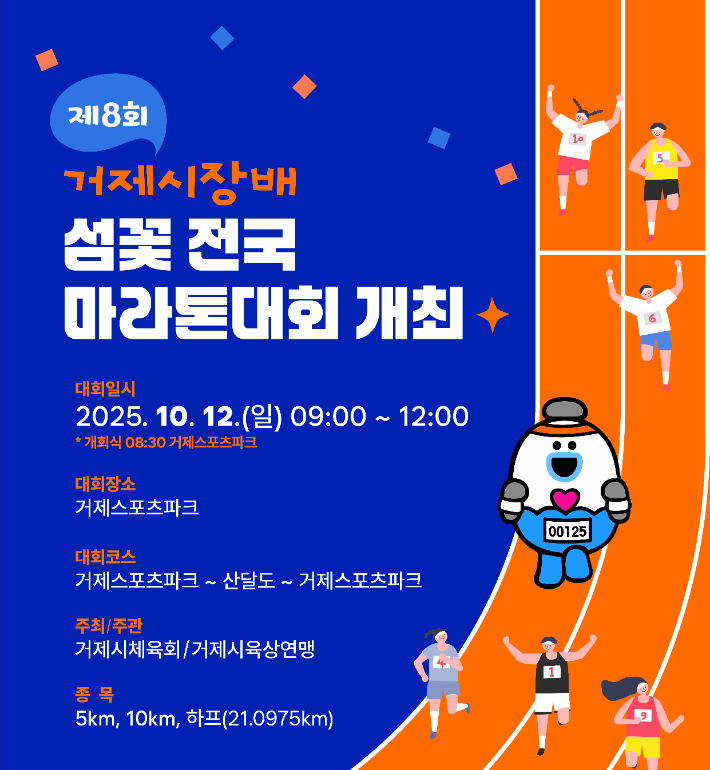 마라톤 대회 포스터. 거제시청 제공 