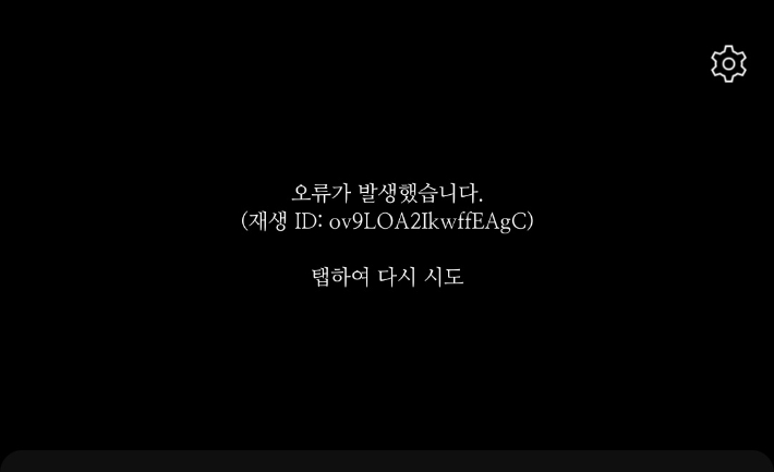 유튜브 오류 화면. 엑스 캡처