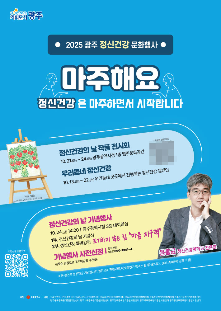 2025 정신건강 문화행사 포스터. 광주광역시 제공