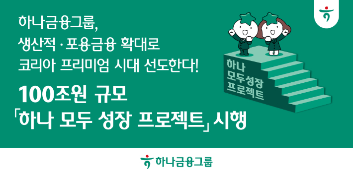 하나금융, 2030년까지 생산적금융·포용금융에 100조원 투입. 하나금융그룹 제공