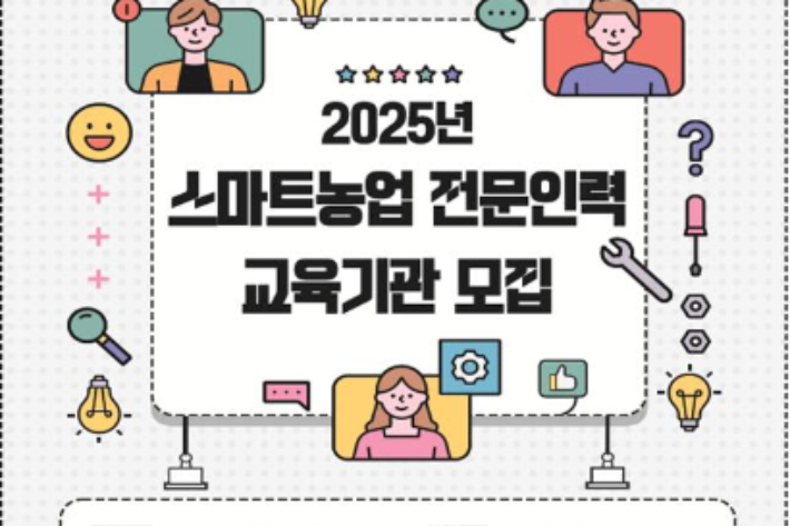 농림축산식품부는 스마트농업 분야 전문인력 양성에 대한 현장수요가 높아짐에 따라 10월 17일부터 11월 7일까지 스마트농업 전문인력 교육기관을 추가 모집한다. 농식품부 제공