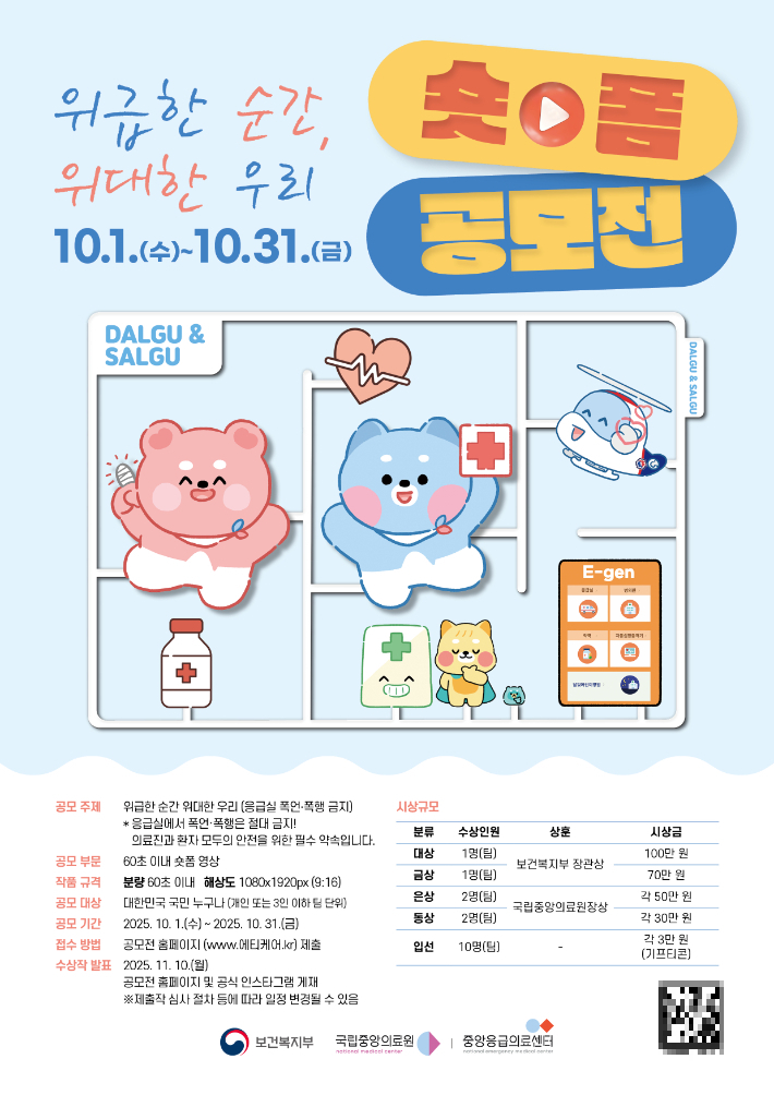 중앙응급의료센터에서 진행하는 응급실 내 폭언·폭행 금지를 위한 국민 참여 숏폼 영상 공모전 홍보물. 국립중앙의료원 중앙응급의료센터 제공