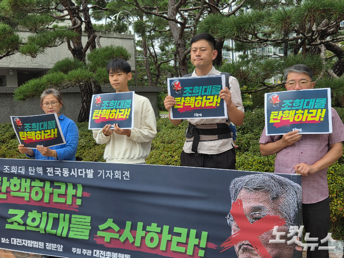 대전 촛불행동이 오전 11시 대전지방법원 앞에서 조희대 대법원장의 탄핵을 촉구하고 있다. 박우경 기자