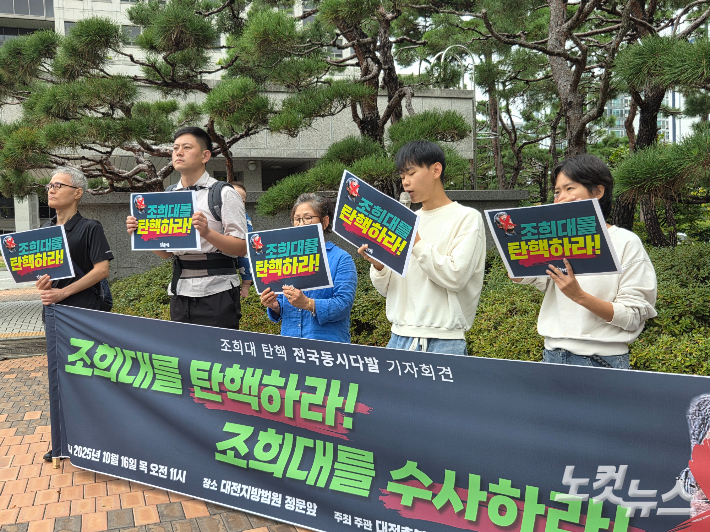 대전 촛불행동이 오전 11시 대전지방법원 앞에서 조희대 대법원장의 탄핵을 촉구하고 있다. 박우경 기자