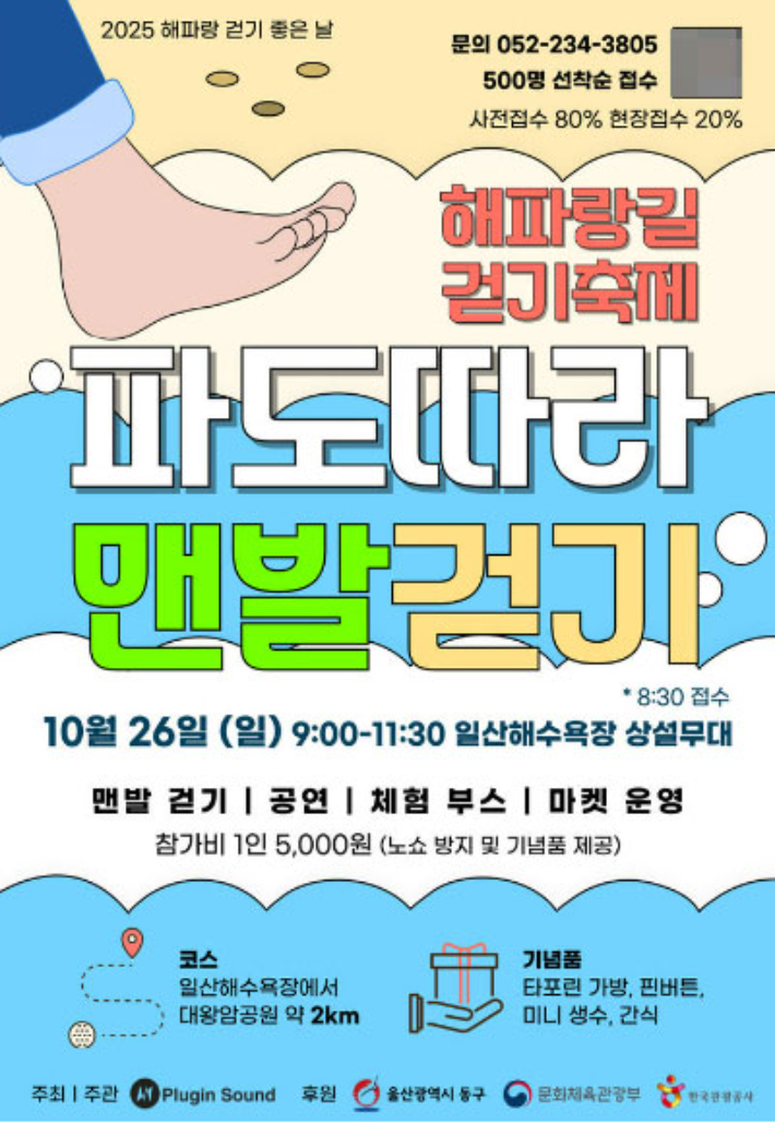 2025 해파랑길 걷기 축제–파도 따라 맨발 걷기가 오는 26일 오전 9시부터 11시30분까지 울산 동구 일산해수욕장 상설무대 일대에서 열린다. 포스터 동구청 제공 