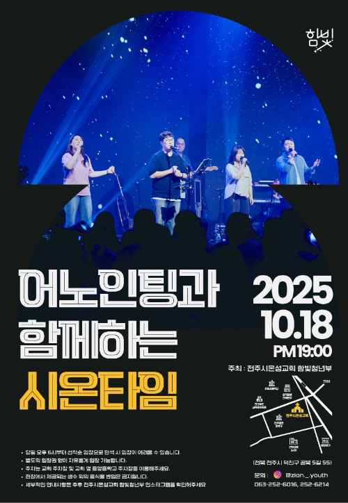어노인팅과 함께하는 시온타임 포스터. 전주시온성교회 제공