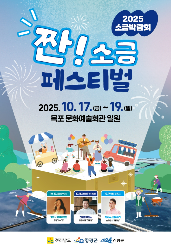 2025 짠! 소금 페스티벌 포스터. 전라남도 제공