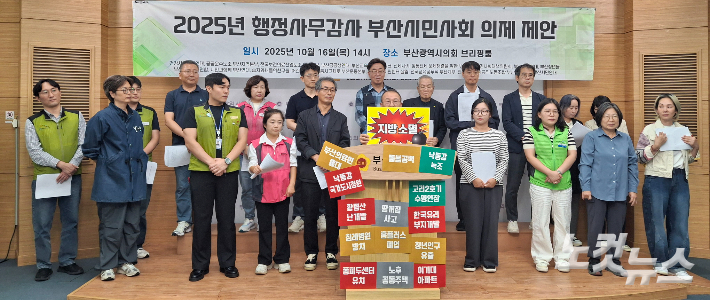 부산 시민사회가 16일 부산시의회 마지막 행정사무감사를 앞두고 시정 전반의 문제를 짚는 57개 감사 의제를 제시했다. 강민정 기자
