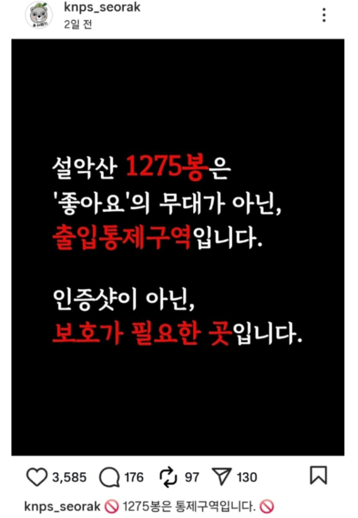 설악산국립공원 SNS 게시글 캡처