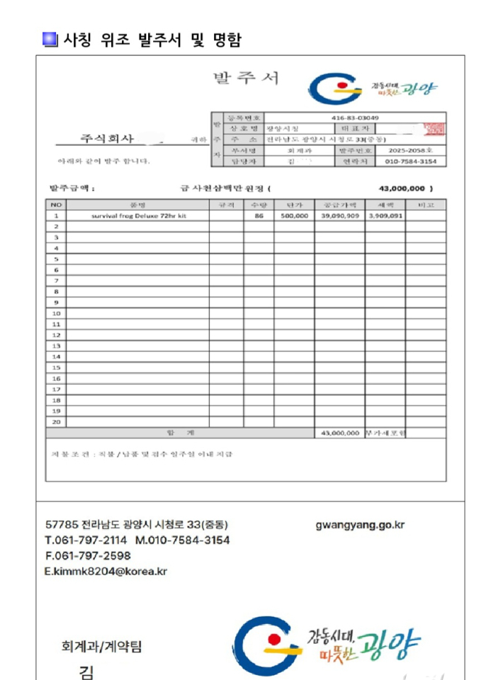 시청 공문 형식을 그대로 모방한 위조 발주서와 명함. 광양시 제공 