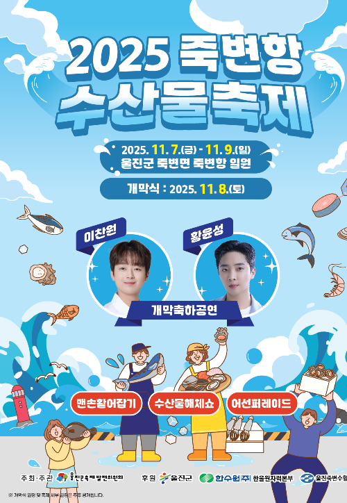 2025 죽변항수산물축제 포스터. 울진군 제공