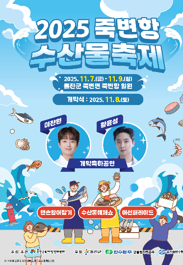2025 죽변항수산물축제 포스터. 울진군 제공