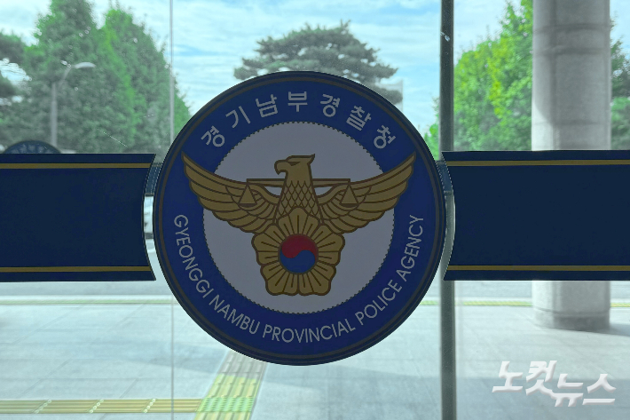 경기남부경찰청. 김수진 기자