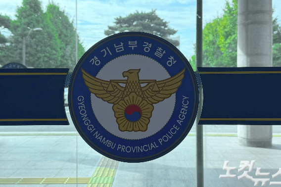 경기남부경찰청. 김수진 기자
