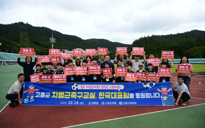 차범근축구교실 학생들의 한국대표팀 응원. 고흥군 제공