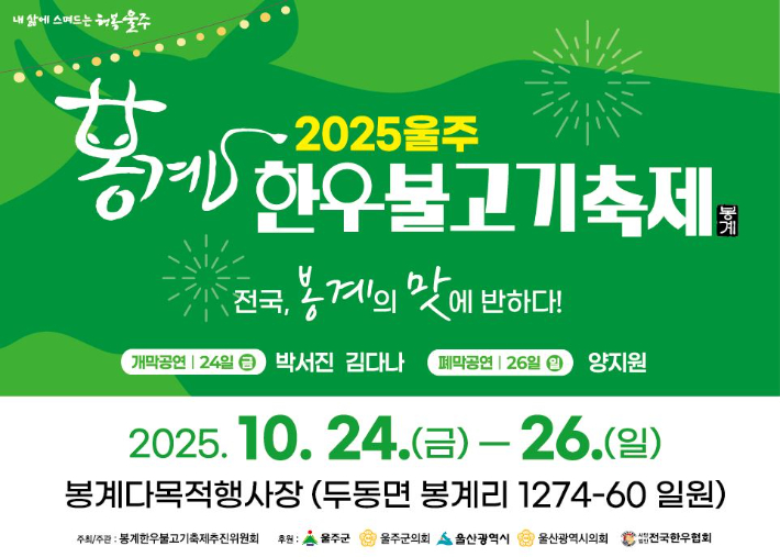 2025년 봉계 한우불고기축제 포스터. 울주군 제공
