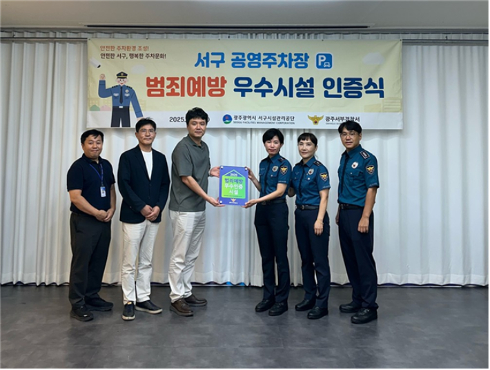 광주시 서구시설관리공단이 관리하는 동천동 공영주차장을 비롯한 3개소가 범죄예방 우수시설 인증을 받았다. 광주서구시설관리공단 제공