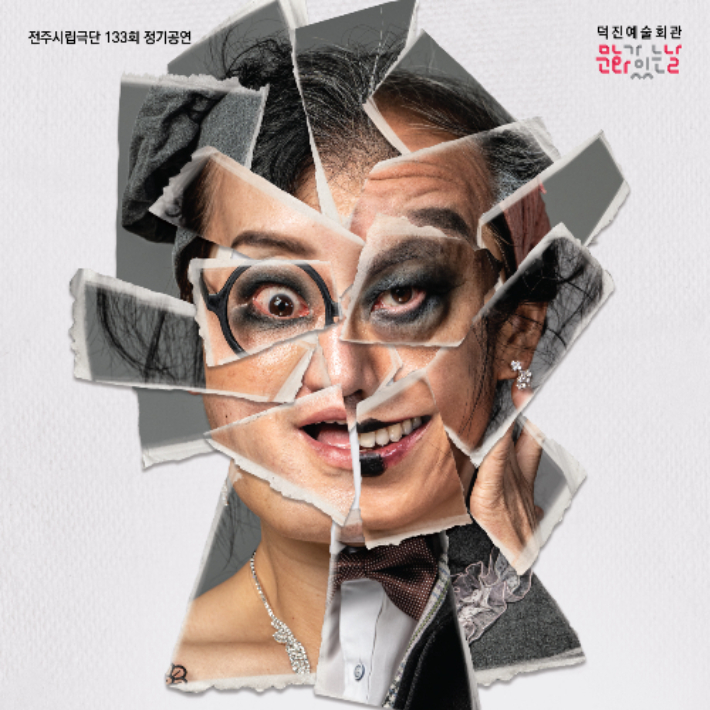 전주시립극단 제133회 정기공연 '감찰관' 포스터. 전주시 제공