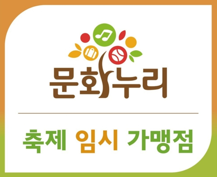 축제 임시 가맹점 스티커. 광양시 제공 
