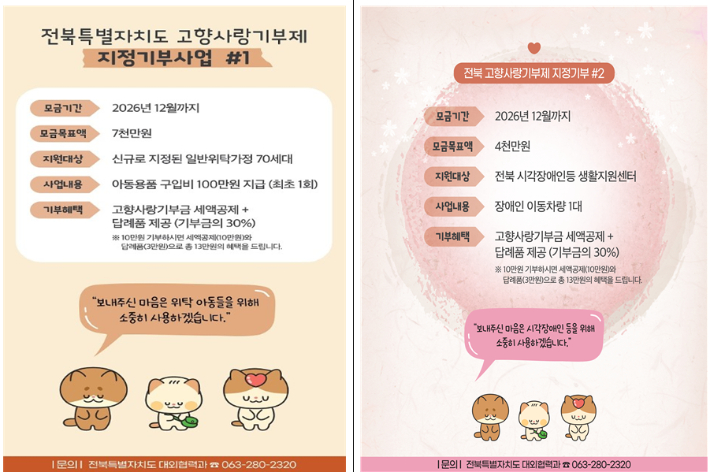 전북도 고향사랑 지정 기부 사업 포스터. 전북도 제공