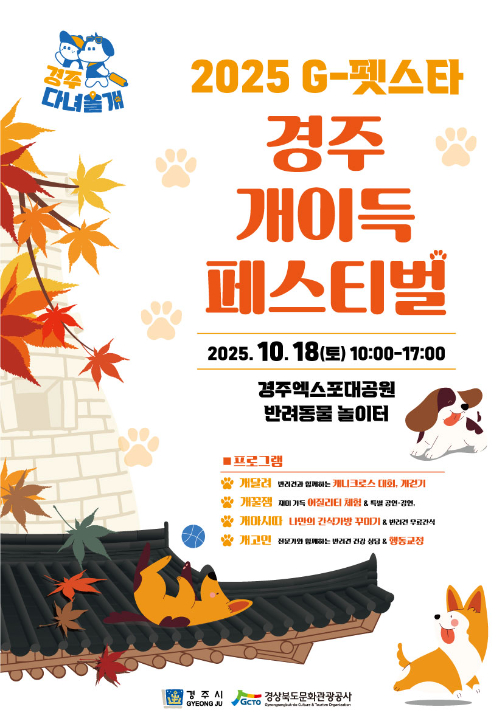 경주 개이득 페스티벌 포스터. 경주시 제공