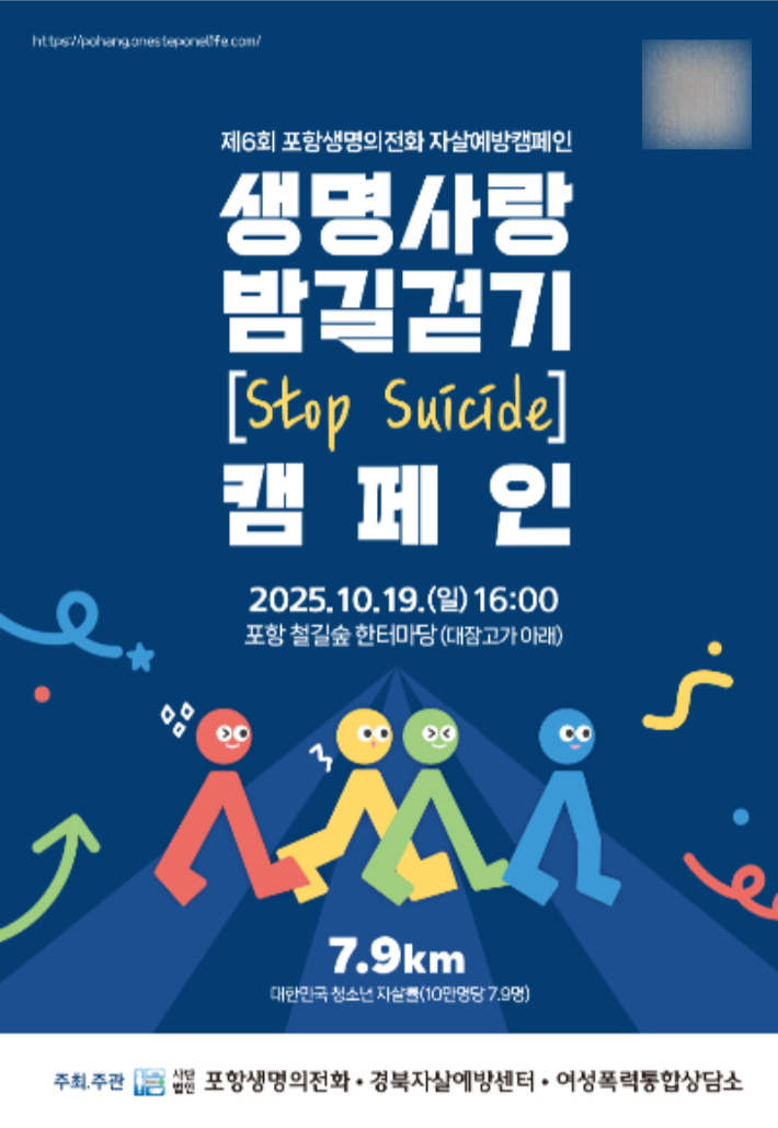 '제6회 포항생명의전화 자살예방캠페인 생명사랑 밤길걷기 캠페인' 포스터