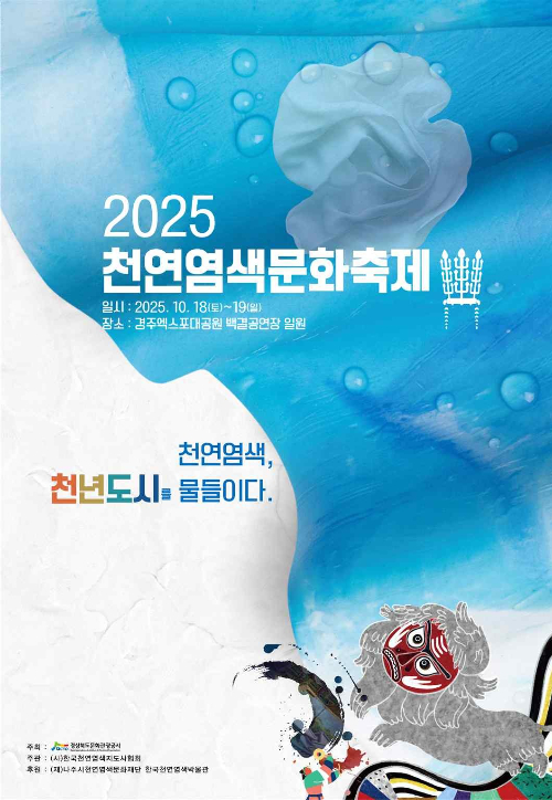 2025 천연염색문화축제 포스터. 경북문화관광공사 제공