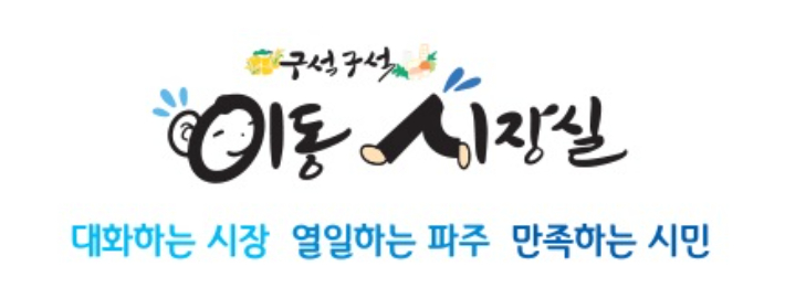 구석구석 이동시장실 로고. 파주시 제공