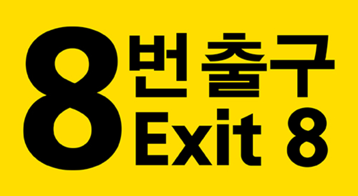 외화 '8번 출구' 스틸컷. NEW 제공