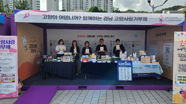 고향사랑기부제 홍보관 운영. 경남도청 제공 