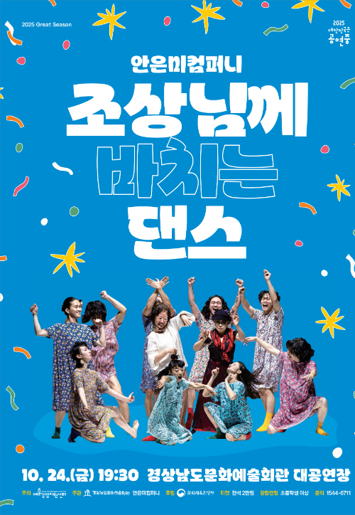 조상님께 바치는 댄스. 경남문화예술회관 제공