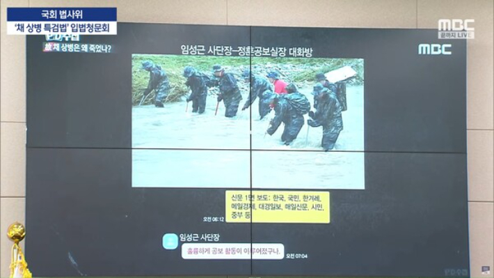 2024년 6월 21일 일명 '채해병 특검법' 관련 입법 청문회에서 박균택 더불어민주당 의원이 제시한 임성근 사단장과 정훈공보실장의 카카오톡 대화 내용. MBC 유튜브 캡처