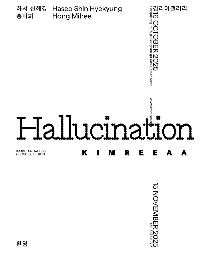 신혜경·홍미희 2인전 'Hallucination(환영)'이 서울시 강남구 청담동 김리아갤러리에서 11월 15일까지 열린다. 김리아갤러리 제공