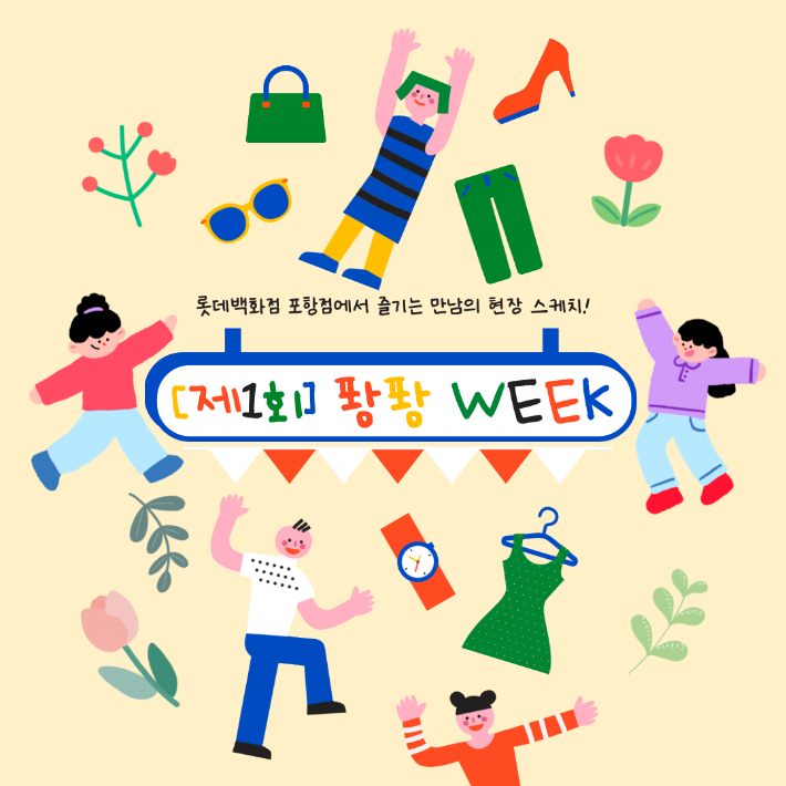 롯데백화점 포항점 제공
