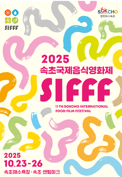 속초국제음식영화제 포스터. 속초시 제공
