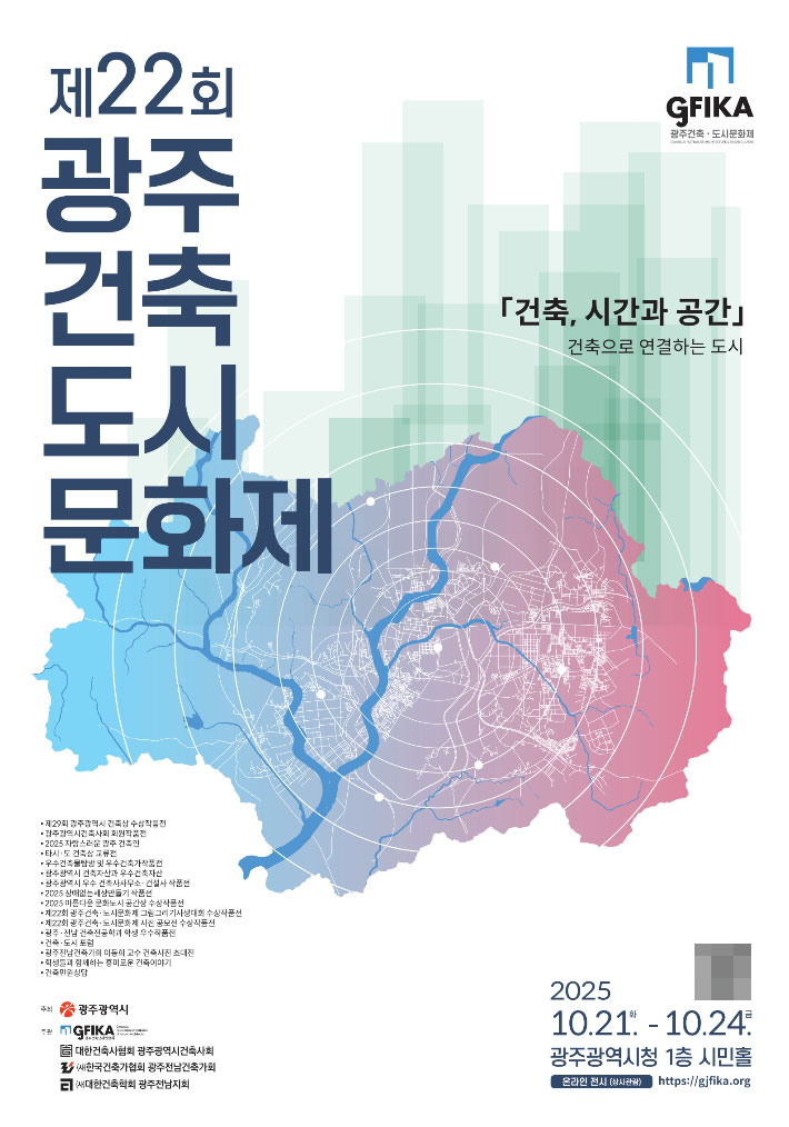 광주시는 광주건축단체연합회와 함께 21일부터 24일까지 시청에서 '제22회 광주건축도시문화제'를 개최한다. 광주광역시 제공