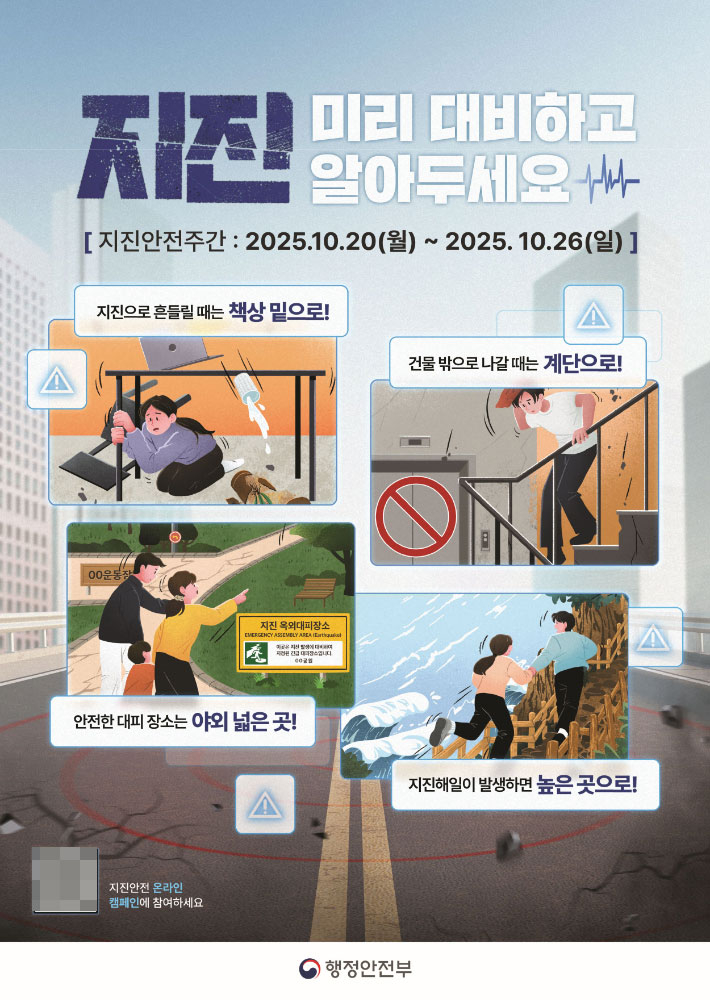 광주광역시가 20일부터 오는 26일까지 '2025년 지진안전주간'을 운영한다. 광주시 제공