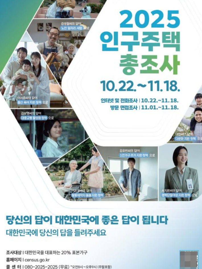 2025 인구주택 총조사 포스터. 국가데이터처 제공