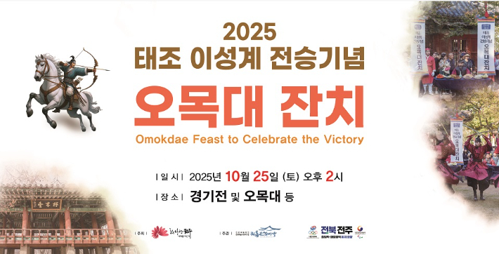 태조 이성계 전승기념 오목대 잔치 포스터. 전주시 제공