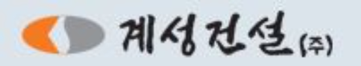 계성건설 제공