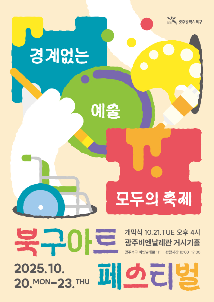 2025 북구 아트 페스티벌 포스터. 광주 북구 제공