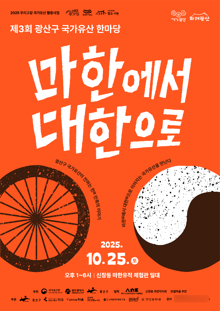 광주 광산구 2025 국가유산 한마당 포스터. 광주 광산구 제공