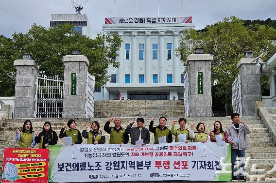 전국보건의로노조 강원본부 조합원들은 20일 강원도청 앞에서 기자회견을 열고 공공의료 정상화를 위한 강원도의 대책 마련을 촉구했다. 구본호 기자